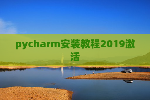 pycharm安装教程2019激活