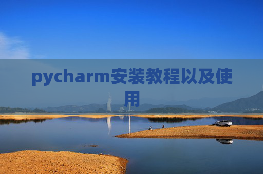 pycharm安装教程以及使用